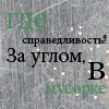 Аватар Где справедливость? За углом,в мусорке