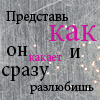 Аватар Представь,как он какает и сразу разлюбишь