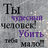 Аватар Ты чудесный человек!! Убить тебя мало!