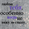 Аватар Люблю тебя,особенно когда не вижу,не слышу