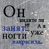 Аватар Он видите ли занят!! А я уже ногти накрасила!!