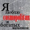 Аватар Я люблю cosmopolitan и богатых мальчиков