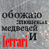 Аватар Обожаю плюшевых медведей и ferra