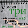 Аватар У меня три любовника,но в кино сходить не с кем