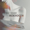 Аватар Не зная нежности
