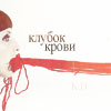 99px.ru аватар Клубок Крови