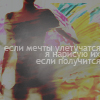 Аватар Если мечты улетучатся,я нариую их,если получится