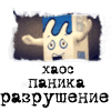 Аватар Хаос.Паника.Разрушение