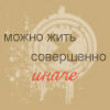 99px.ru аватар Жить можно совершенно иначе