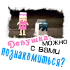99px.ru аватар Девушка,можно с вами познакомиться?