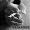 99px.ru аватар Если бы в сердце можно поглубже клеить портреты и я на память оставлю свои сигареты