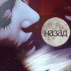 Аватар Назад