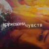 Аватар Кружевами чувств