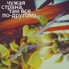 Аватар Чужая страна,там все по-другому