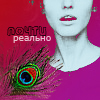 Аватар Почти реально
