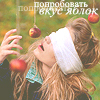 Аватар Попробовать вкус яблок