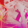 Аватар Линий несовершенства