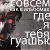 Аватар Земфира:Совсем как в альбомах,где я тебя гуашью