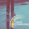99px.ru аватар Твое отражение
