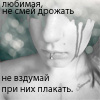 Аватар Любимая,не смей дрожать, не вздумай при них плакать