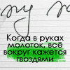 Аватар Когда в руках молоток,вокруг все кажется гвоздями