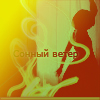 Аватар Сонный ветер