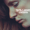 Аватар Пыль с души не смывается слезами