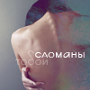 Аватар Сломаны тобой