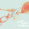 Аватар Мыши любят конфеты