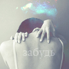 Аватар Забудь
