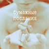 Аватар Бумажные послания