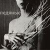 99px.ru аватар Ледяные