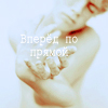 Аватар Вперед по прямой