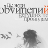 Аватар Не жди обвинений,бегущих по проводам