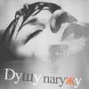 Аватар Душу наружу