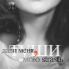 Аватар Дави меня,туши мою страсть
