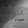 Аватар Уходи