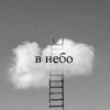 99px.ru аватар В небо
