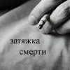 99px.ru аватар Затяжка смерти