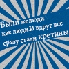 99px.ru аватар Были же люди,как люди,и вдруг все стали сразу такие кретины