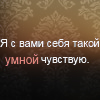 Аватар Я с вами себя такой умной чувствую