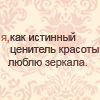 Аватар Я,как истинный ценитель красоты,люблю зеркала
