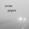 Аватар Огни дорог