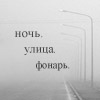 Аватар Ночь.Улица.Фонарь