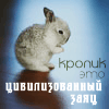 Аватар Кролик это цивилизованный заяц