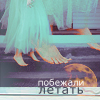 Аватар Побежали летать
