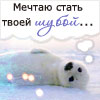 Аватар Мечтаю стать твоей шубой
