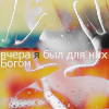 Аватар Вчера я был для них богом