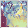 Аватар Воспоминания