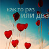Аватар Как то раз или два